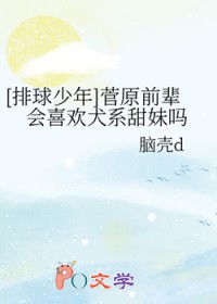 [排球少年] 菅原前辈会喜欢犬系甜妹吗