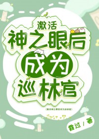 [原神同人] 激活神之眼后成为巡林官