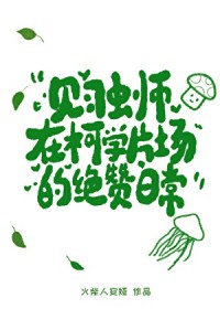 [综漫] 见习虫师在柯学片场的绝赞日常